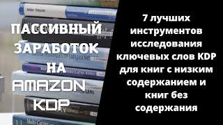 7 лучших инструментов исследования ключевых слов KDP для книг с низким содержанием и книг без содерж