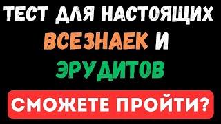 ТЕСТ ДЛЯ НАСТОЯЩИХ ВСЕЗНАЕК И ЭРУДИТОВ, ПРОЙДЕТЕ? ТЕСТ НА ЭРУДИЦИЮ #96 #эрудиция #тестнаэрудицию