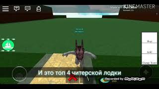 Топ 4 читерской лодки в Build A Boat For Tresuare