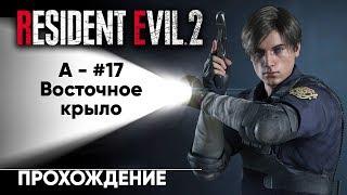 RESIDENT EVIL 2 / BIOHAZARD RE:2 - A#17 - Восточное крыло