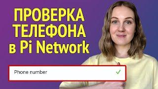 Как верифицировать номер телефона в Pi Network - Проверка номера  в Pi Network