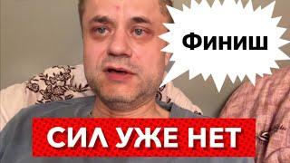 «Я умру обещаю Вам» - Похоже это Конец. Плохие Новости. Закрываю свои Обязательства.