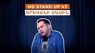 HD Stand Up 43 /New Season/ - Երևանի մասին