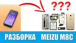 MEIZU M8C (M810) - как разобрать и отремонтировать дома.