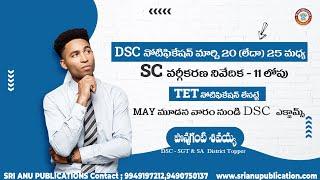 DSC నోటిఫికేషన్ మార్చి20 TO 25 మధ్య ,SC వర్గీకరణ నివేదిక 11 లోపు