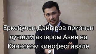 Еркебулан Дайыров признан лучшим актером Азии на Каннском кинофестивале