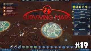 Surviving Mars #19 - Мегакупол и атомный аккумулятор