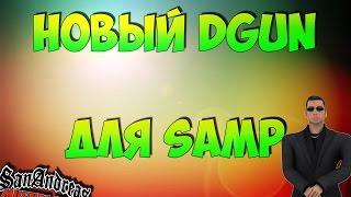 Новый DGUN для SAMP