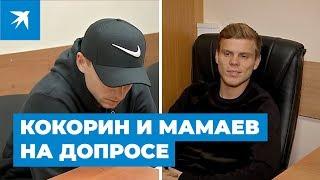 Кокорин и Мамаев на допросе: видео