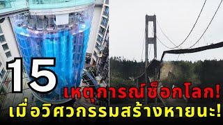 15 หายนะทางวิศวกรรมสุดช็อก! สะพานถล่ม ตึกถล่ม เขื่อนแตก! ️ (เจาะลึกสาเหตุแบบเข้าใจง่าย)