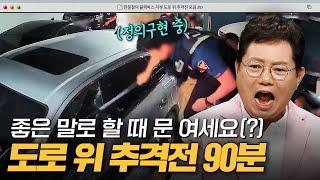 뺑소니범 직접 검거하는 정의구현 시민들 도로 위 추격전 90분 모음.zip｜한블리(한문철의 블랙박스 리뷰)｜JTBC 240723 방송 외