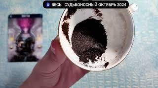  ВЕСЫ ОКТЯБРЬ 2024 СУДЬБОНОСНЫЕ ПЕРЕМЕНЫ Что ждёт Чем судьба порадует? Гадание на кофейной гуще