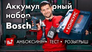 Вот это дааа! ОБЗОР и РОЗЫГРЫШ аккумуляторного набора Bosch!