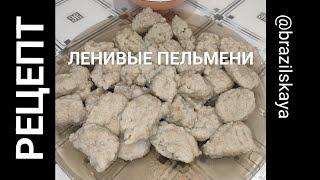 Ленивые пельмени  Рецепт  Домашние пельмени 