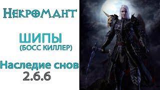 Diablo 3: TOP ПАТИ LoD Некромант БОСС киллер (150 ВП) Шипы и Наследие снов 2.6.6