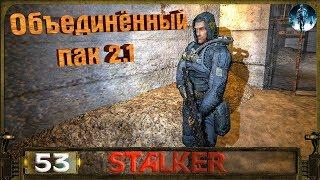 STALKER ОП 2.1 - 53: Дорога к Призраку , Капкан для Зверя , Награда за термосы