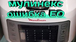 Ошибка EO Мультиварка Мулинекс Не сложный Ремонт