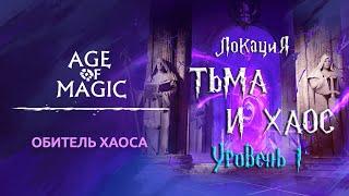 Age of Magic — Обитель Хаоса | Прохождение Тьма и Хаос Уровень 1