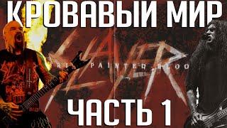 Кровавый мир SLAYER: болезни участников, разводы и альбом "World Painted Blood"