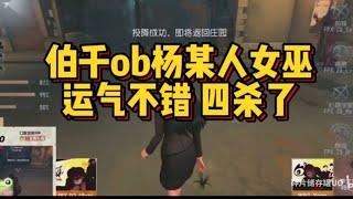 【伯千OB】WBG vs ZQ楊某人女巫四殺 運氣不錯