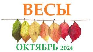 ВЕСЫ   ОКТЯБРЬ 2024  Прогноз на месяц таро расклад Все знаки зодиака! 12 домов гороскопа!