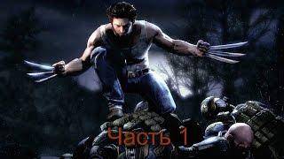 полное  прохождение  игры X-men Origins - Wolverine часть 1 .