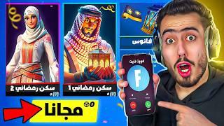 فورت نايت طلبت مني اسوي هذا المقطع  (واخيرا سكنات عربية) !!