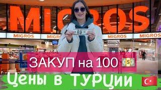 ЦЕНЫ НА ПРОДУКТЫ В ТУРЦИИ 2023. Сравнили цены в России и Турции.