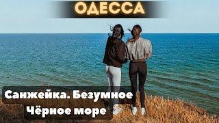 Одесса, 10 мая 2025 года — Поездка в Санжейку с друзьями. Чёрное море. У меня снова котейка