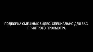 КТО ЗАСМЕЁТСЯ ИЛИ УЛЫБНЕТСЯ ПРОВАЛИТ. СПОРИМ ЗАРЖЕШЬ