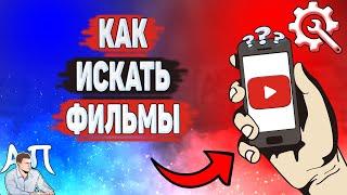 Как искать фильмы в Ютубе? Как найти фильм на YouTube?