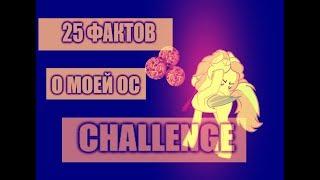 |25 фактов о моей ОС|CHALLENGE|ORIGINAL