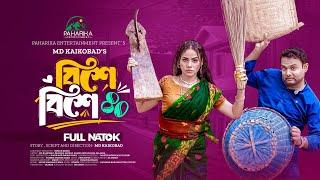 বিশে বিশে ৪০ | Bishe Bishe 40 | Full Natok | Md Kaikobad | Parisha Jannat | New Bangla Natok 2025