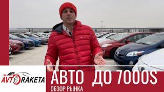 ОБЗОР АВТО ЗА 6000-7000$ под ключ в УКРАИНУ