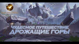 AFK Arena Дрожачие горы // The Trembling Highlands