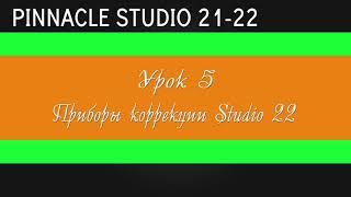 05_Приборы цветокора в Studio 22 ( Цветокор pinacle studio 21-22 )