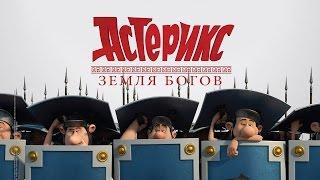 Астерикс: Земля Богов / Asterix: The Land of the Gods (2014) / Мультфильм