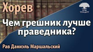 Чем грешник лучше праведника? Рав Даниэль Маршальский