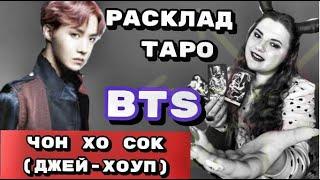 Джей-Хоуп ЧонХоСок   BTS Личная жизнь ,популярность ,отношения к участникам группы BTS .Расклад Таро