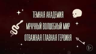 Смертельное образование. Бестселлер Наоми Новик. Первый урок Шоломанчи