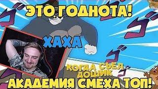 КАПИТАН ПАНИКА СМОТРИТ АКАДЕМИЮ СМЕХА! ПАНИКА УГОРАЕТ!