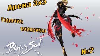 Blade and Soul-Арена 3х3- Горячие моменты #2