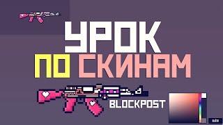 Блокпост - Урок по скинам | Блокпост Как нарисовать свой скин | Blockpost Создаем свой скин!