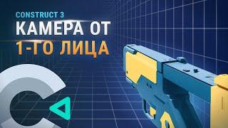 Construct 3: Камера от 1 лица за 3 минуты + управление