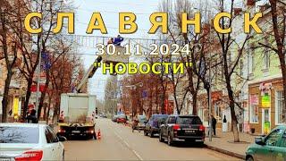 Славянск 30 ноября 2024 новости