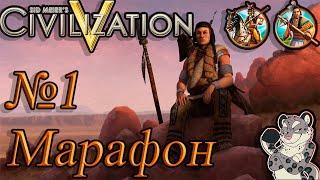 Хороший старт. Прохождение за Шошонов Sid Meier's Civilization V: Brave New World  1 серия