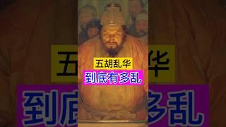 五胡乱华到底有多乱？真的难以想象！ #china #chinesehistory #history #五胡乱华 #历史 #历史故事 #历史冷知识 #历史人物 #历史解说 #历史那些事儿