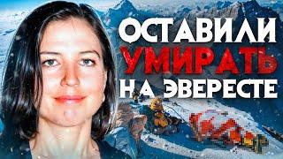 Оставили умирать на Эвересте. Душераздирающая история Фрэнсис Арсентьевой