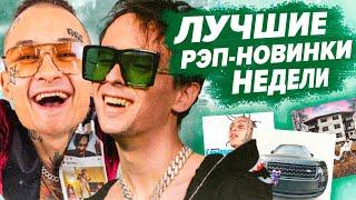 ЛУЧШИЕ РЭП-НОВИНКИ НЕДЕЛИ 14.05.2021 / Slava Marlow, Morgenshtern, Soda Luv, VERBEE и др.