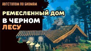 Valheim ГАЙД | Строим ремесленный дом в Черном лесу | Автостопом по биомам №2